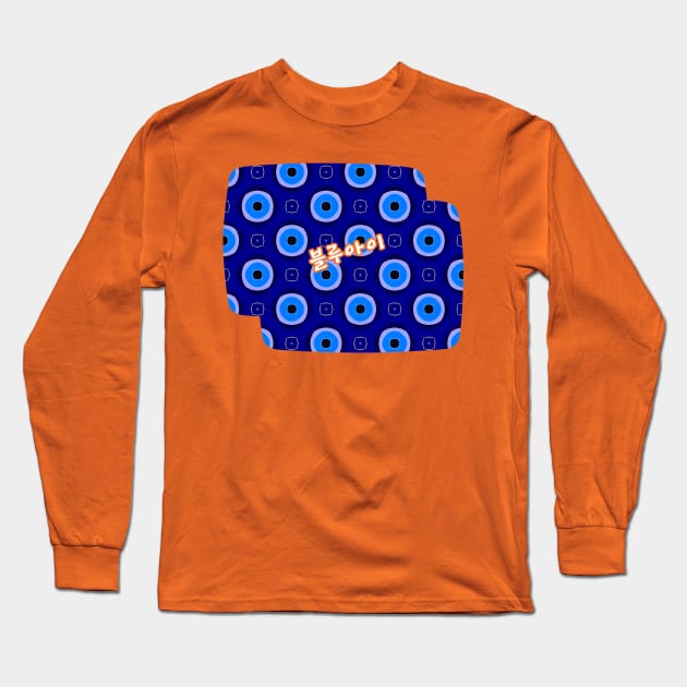 Lucky charm, blue eye pattern. Long Sleeve T-Shirt by PatternFlower